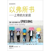 (简)圣经信息系列：以弗所书：上帝的大家庭 (電子書)