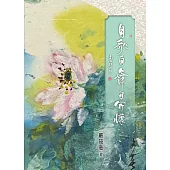 自歌自舞自開懷 (電子書)