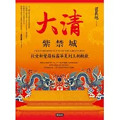 大清紫禁城：從愛新覺羅稱霸華夏到王朝輓歌 (電子書)