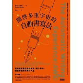 開啟多重宇宙的自動書寫法：利用直覺筆記擺脫困境、顯化夢想，創造零極限的美好人生 (電子書)