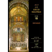 ACCS古代基督信仰聖經註釋叢書哥林多前後書 (電子書)