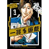 一兆$遊戲 (1) (電子書)