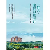 一群人，讓這裡更美好：雲林改變臺大，臺大守護健康 (電子書)