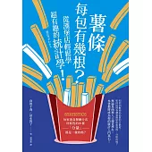 薯條每包有幾根?從漢堡店輕鬆學超有趣的統計學! (電子書)