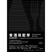 餐酒搭配學：侍酒師的飲饌搭配指南 (電子書)
