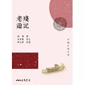 老殘遊記 (電子書)