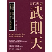 天后聖帝武則天：出家還俗、宮鬥立后，垂簾聽政、建周稱帝，蓋棺無字碑 (電子書)