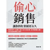 偷心銷售，讓你的好業績更長久：開發客戶、拓展人脈、技巧性提問，抓準顧客心理，你也能是銷售大師! (電子書)