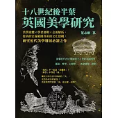 十八世紀後半葉英國美學研究：美學流變×學者論戰×全面解析，從美的定義範圍到美的文化建構，研究近代美學發展必讀之作 (電子書)