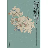 洗鉛華(上) (電子書)