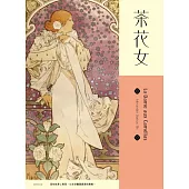 茶花女【慕夏典藏版】 (電子書)