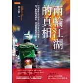 兩輪江湖的真相 (電子書)