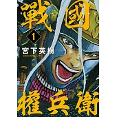 戰國權兵衛 (1) (電子書)