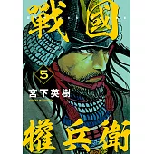 戰國權兵衛 (5) (電子書)