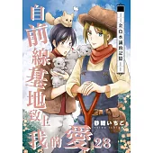 自前線基地致上我的愛(28) (電子書)