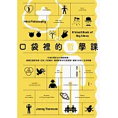 口袋裡的哲學課：牛津大學的10分鐘哲學課，跟著亞里斯多德、尼采、艾西莫夫、薩諾斯等95位思想家，破解135則人生思辨題 (電子書)