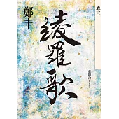 綾羅歌.卷三 (電子書)