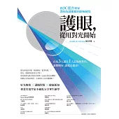 護眼，從用對光開始：防3C藍害專家教你保護眼睛的終極秘笈 (電子書)