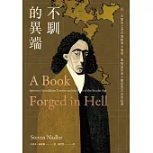 不馴的異端：以一本憤怒之書引發歐洲大地震，斯賓諾莎與人類思想自由的起源 (電子書)
