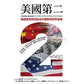 美國第二：美國菁英如何助長中國取得世界霸權 (電子書)