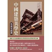 中國建築美學史——先秦至兩漢：臺榭乘虛×殉葬建屋×天圓地方，從個人德性的彰顯到鬼神信仰的推展 (電子書)