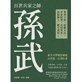 百世兵家之師孫武：著書立說，進獻兵法，率軍破楚，北威齊晉，南服越人，顯名諸侯! (電子書)