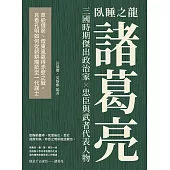 臥睡之龍諸葛亮：草船借箭、借東風贏得赤壁之戰，且看孔明如何從躬耕隴畝至一代謀士 (電子書)