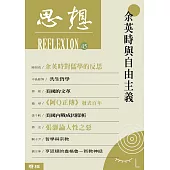 余英時與自由主義(思想45) (電子書)