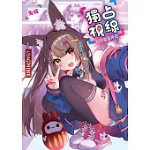 獨占視線 兔姬明信片書 (電子書)