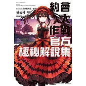 約會大作戰DATE A LIVE 官方極祕解說集 (2) (電子書)