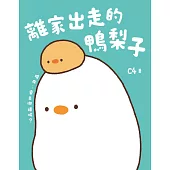 離家出走的鴨梨子 (電子書)