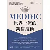 MEDDIC世界一流的銷售技術 (電子書)