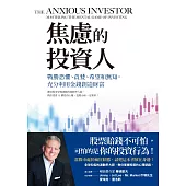 焦慮的投資人：戰勝恐懼、貪婪、希望和無知，充分利用金錢創造財富 (電子書)
