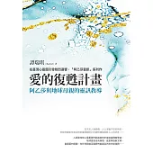 愛的復甦計畫：阿乙莎與地球母親的靈訊教導 (電子書)