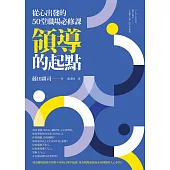 領導的起點：從心出發的50堂職場必修課 (電子書)