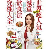 世界超人氣減重飲食法究極大全：營養師深入剖析減重原理、執行方式、適用族群、減重成效、失敗原因、副作用、復胖率、餐食建議。 (電子書)