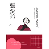 張愛玲：孤獨的人有他們自己的泥沼，一本書讀懂文壇奇女子張愛玲 (電子書)
