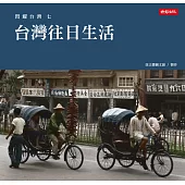 閃耀台灣七：台灣往日生活 (電子書)
