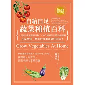 自給自足 蔬菜種植百科：12個月蔬菜栽種時程╳60種種菜步驟詳細圖解，在家品嘗一整年的當季蔬菜好滋味! (電子書)