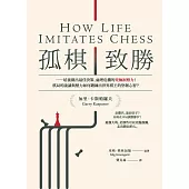 孤棋致勝：培養做出最佳決策、處理危機的究極洞察力!棋局的詭譎與壓力如何鍛鍊出世界棋王的堅韌心智? (電子書)