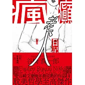 瘋癲老人日記 (電子書)