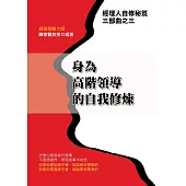 身為高階領導的自我修煉 (電子書)