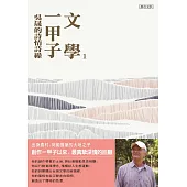 文學一甲子1：吳晟的詩情詩緣 (電子書)