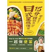 零廚藝也可以!15分鐘做出日式星級便當 (電子書)