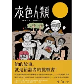 灰色人類 (電子書)