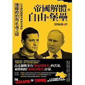 帝國解體與自由的堡壘：烏克蘭抗俄戰爭的歷史源起、地緣政治與正義之辯 (電子書)