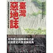 臺灣惡地誌：見證臺灣造山運動與四百年淺山文明生態史 (電子書)
