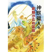 神獸獵人4：穿越沙丘的冒險 (電子書)