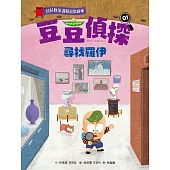 【幼兒數學邏輯遊戲繪本】豆豆偵探01：尋找羅伊 (電子書)