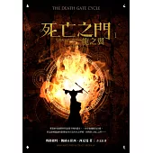 死亡之門1：龍之翼 (電子書)
